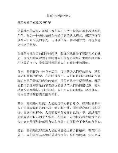 舞蹈专业毕业论文