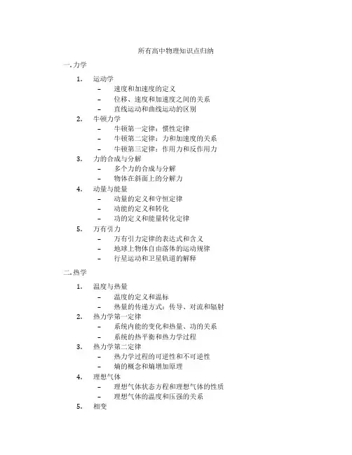 所有高中物理知识点归纳