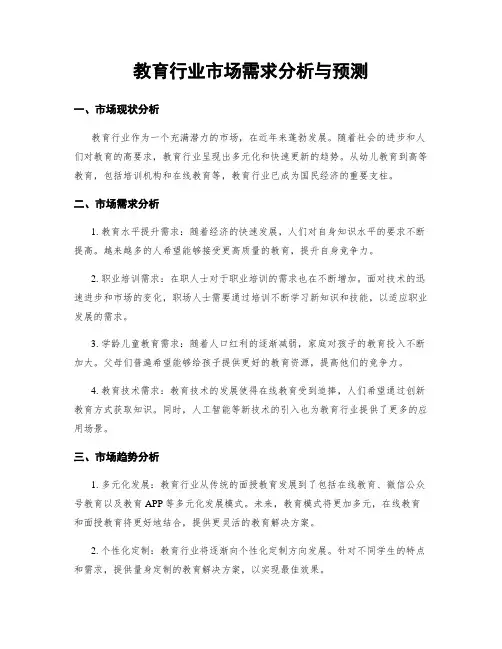 教育行业市场需求分析与预测