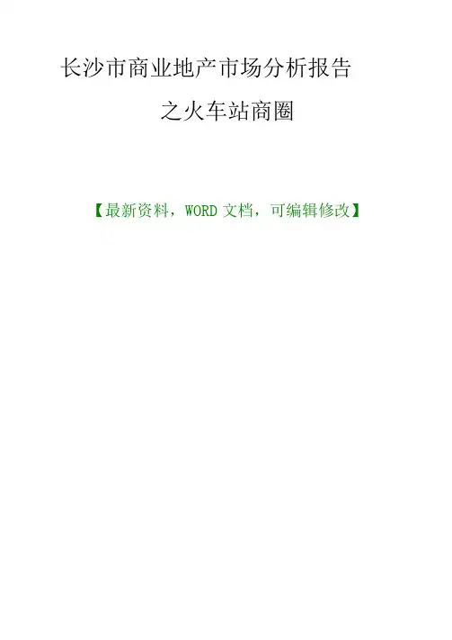 长沙市商业地产市场分析报告之火车站商圈