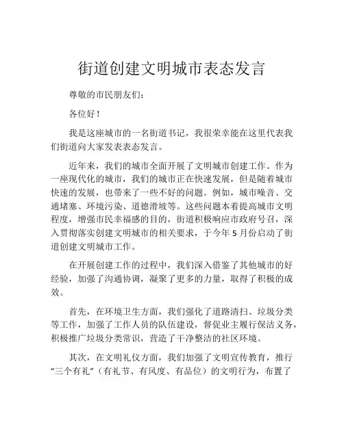 街道创建文明城市表态发言