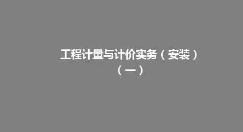 工程计量与计价实务(安装)之课程学习(一)