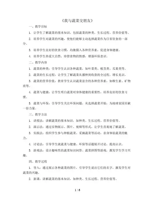 我与蔬菜交朋友(教案)二年级上册综合实践活动通用版