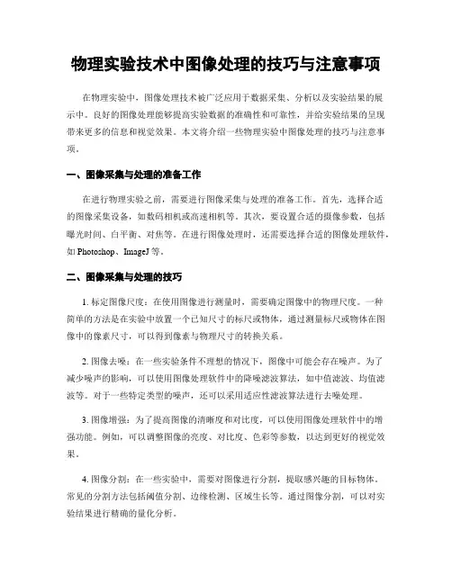 物理实验技术中图像处理的技巧与注意事项