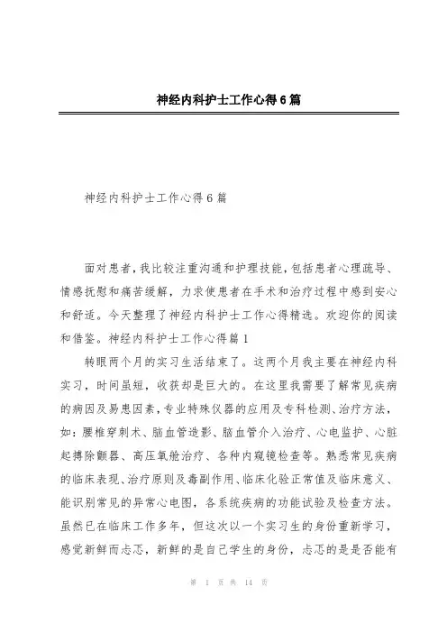 神经内科护士工作心得6篇