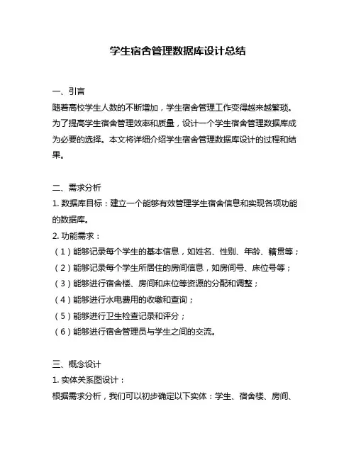 学生宿舍管理数据库设计总结