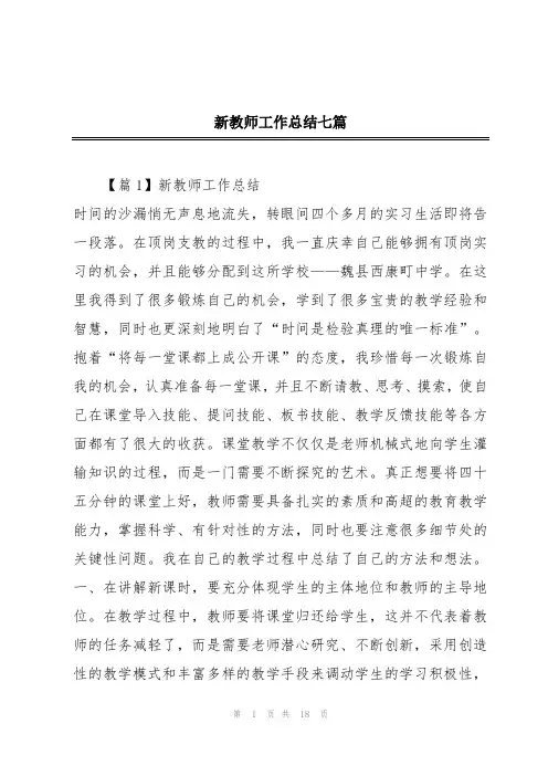 新教师工作总结七篇
