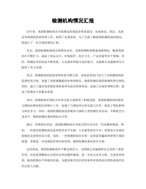 检测机构情况汇报