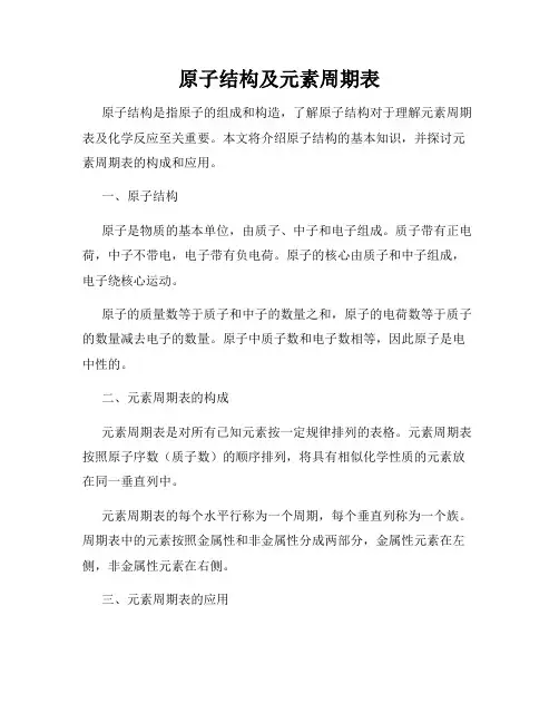 原子结构及元素周期表