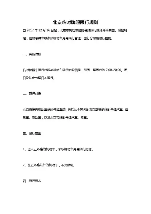 北京临时牌照限行规则