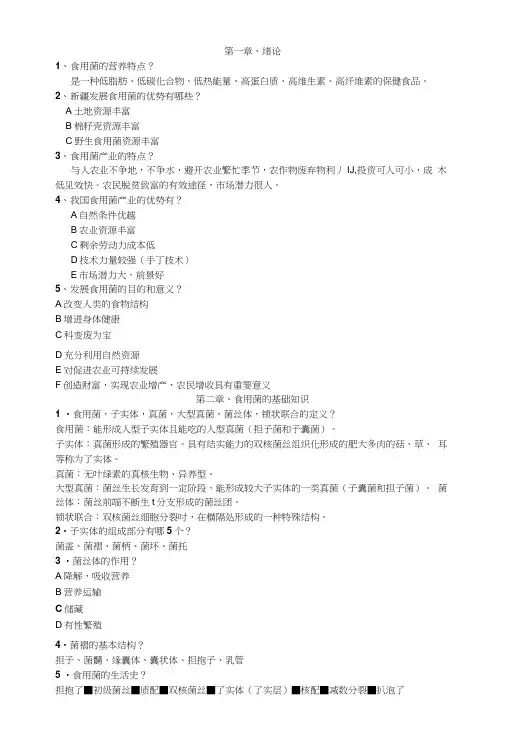 [精品]食用菌栽培复习题.doc