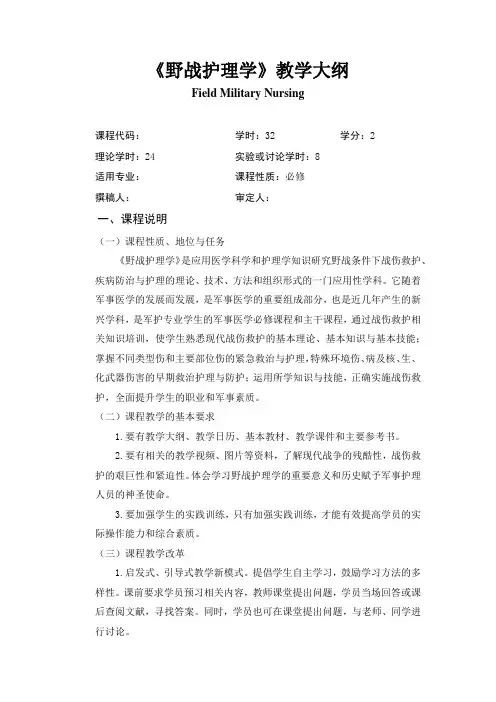 《野战护理学》教学大纲