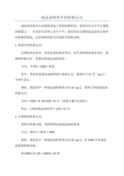 成品油吨和升的转换公式