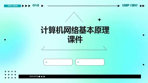 计算机网络基本原理课件