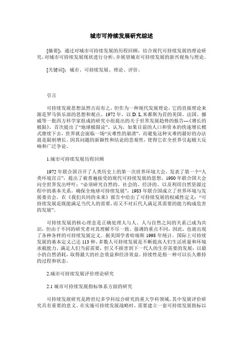 城市可持续发展研究综述