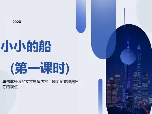 一年级语文《小小的船》ppt课件