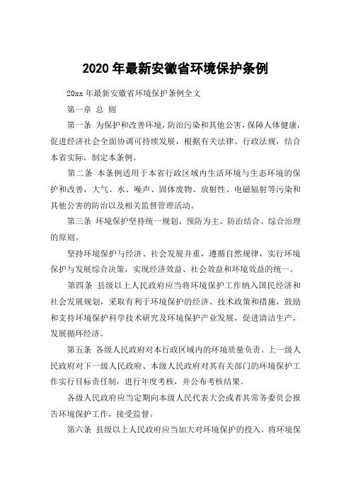 2020年最新安徽省环境保护条例
