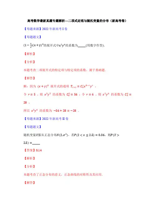 高考数学最新真题专题解析—二项式定理与随机变量的分布(新高考卷)