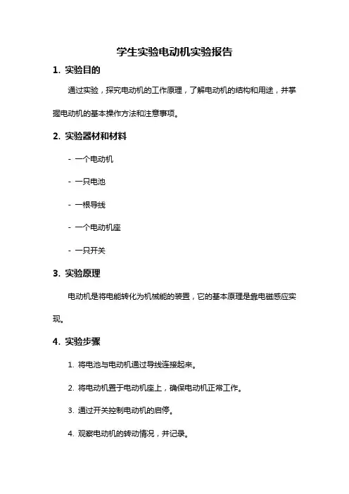 学生实验电动机实验报告
