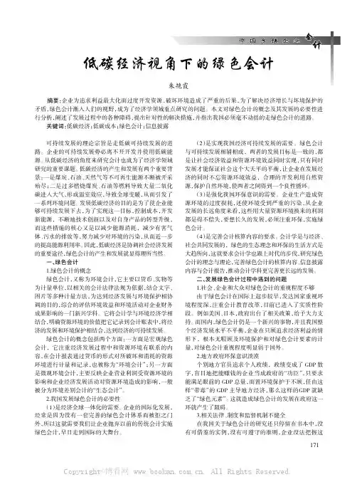 低碳经济视角下的绿色会计