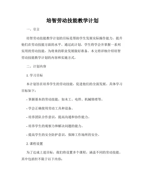 培智劳动技能教学计划