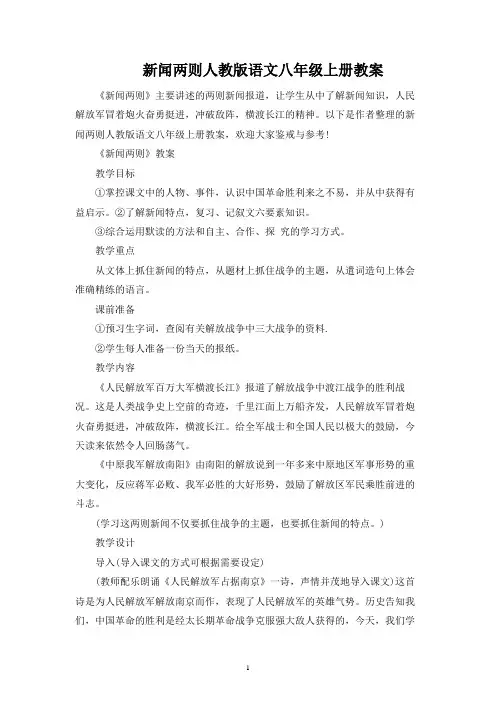 新闻两则人教版语文八年级上册教案