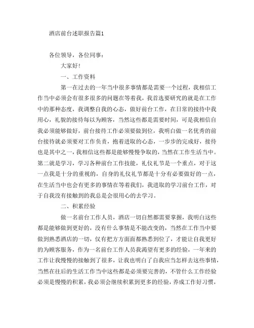 酒店前台述职报告5篇