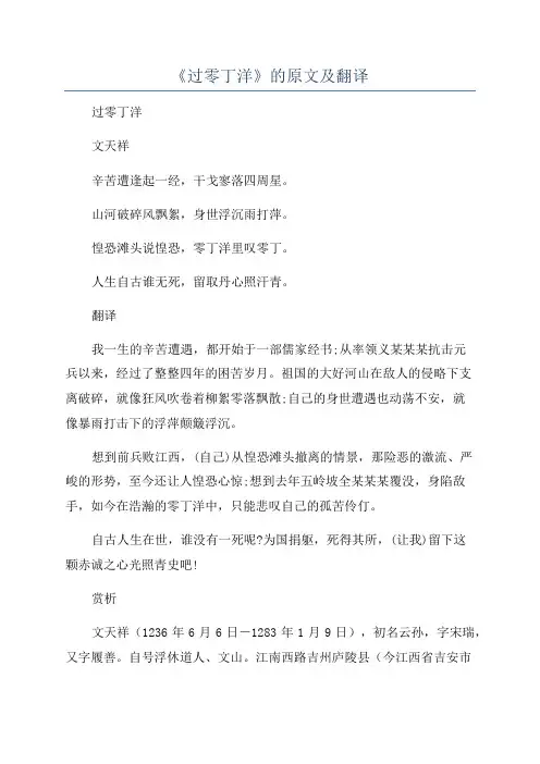 《过零丁洋》的原文及翻译