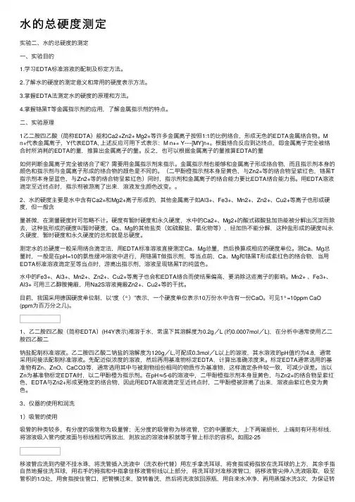 水的总硬度测定