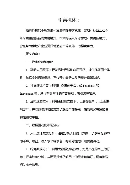 房地产营销新模式