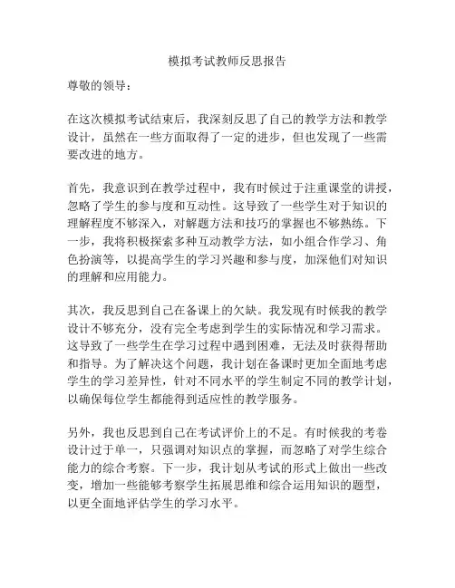 模拟考试教师反思报告