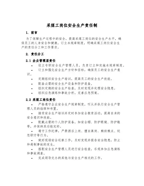 采煤工岗位安全生产责任制