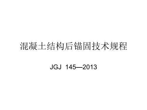 混凝土结构后锚固技术规程