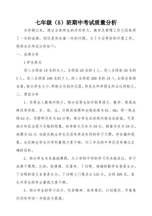 (完整)七年级一班班主任期中考试质量分析