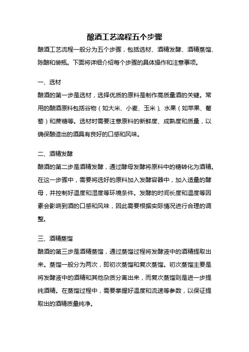 酿酒工艺流程五个步骤
