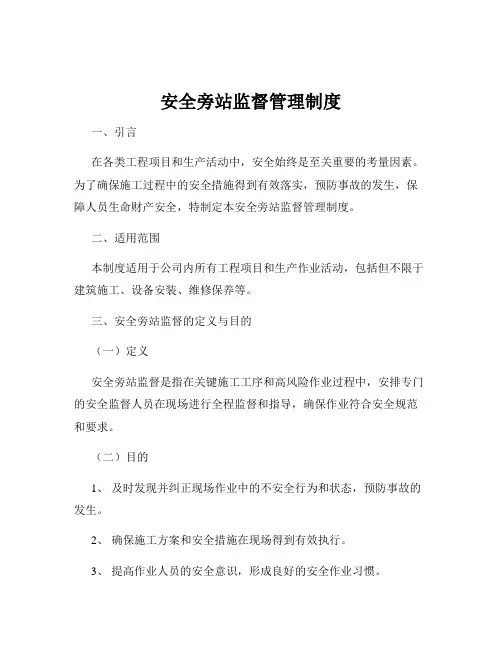 安全旁站监督管理制度