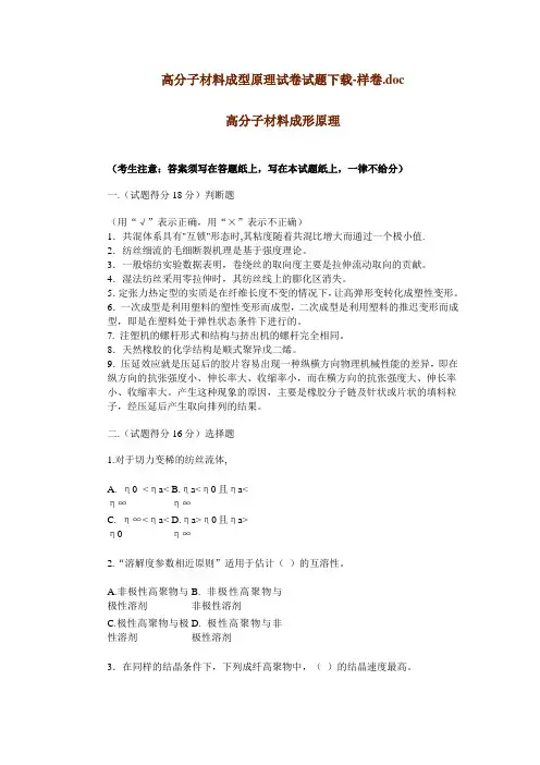 高分子材料成型原理试卷试题下载-样卷doc(精)