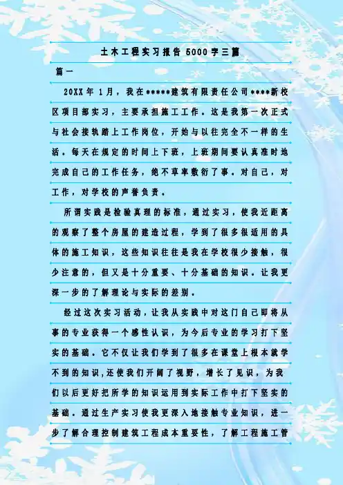 新整理土木工程实习报告5000字三篇