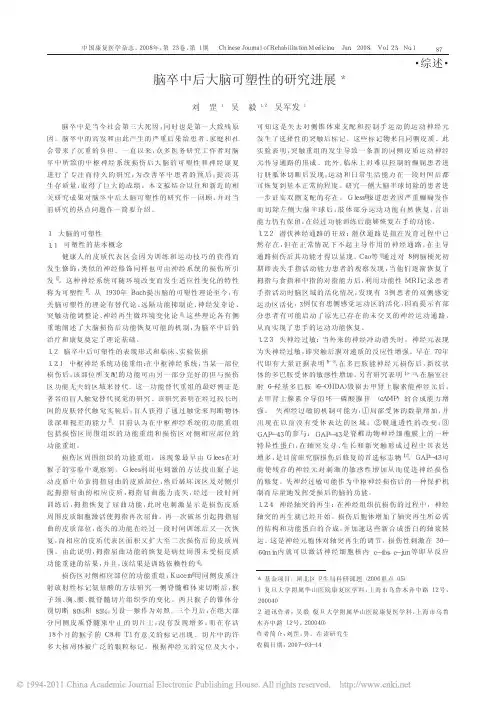 脑卒中后大脑可塑性的研究进展