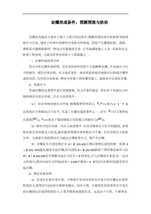 岩爆形成条件、预测预报与防治