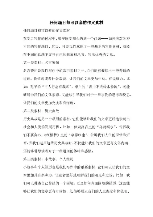 任何题目都可以套的作文素材