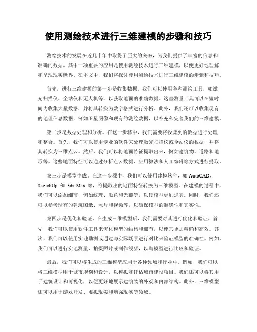 使用测绘技术进行三维建模的步骤和技巧