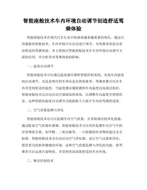 智能座舱技术车内环境自动调节创造舒适驾乘体验