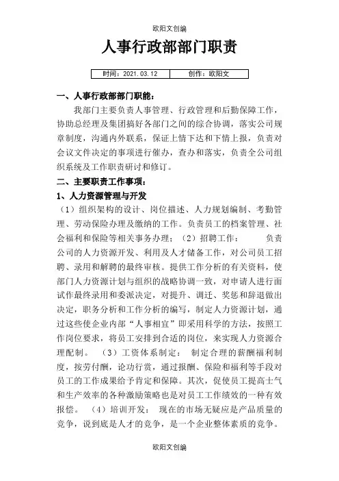 人事行政部部门职责及组织架构之欧阳文创编
