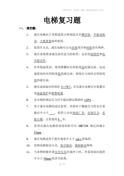 《电梯复习题》word版