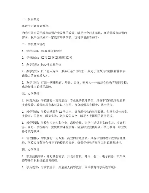 教育培训学校的申请报告