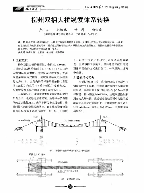 柳州双拥大桥缆索体系转换