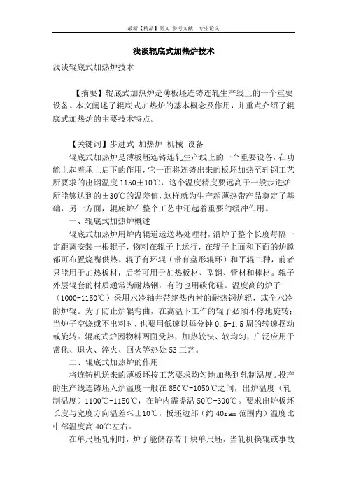 浅谈辊底式加热炉技术