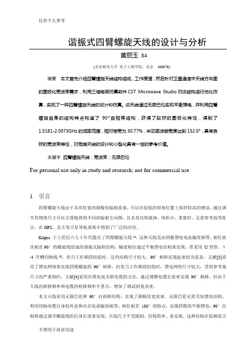 谐振式四臂螺旋天线的设计分析