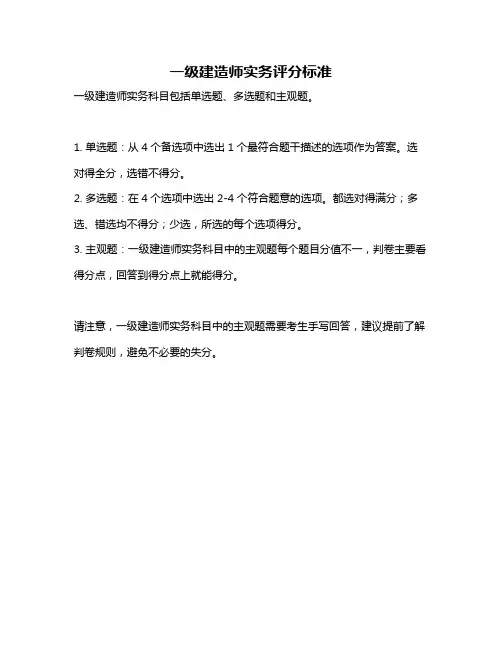 一级建造师实务评分标准